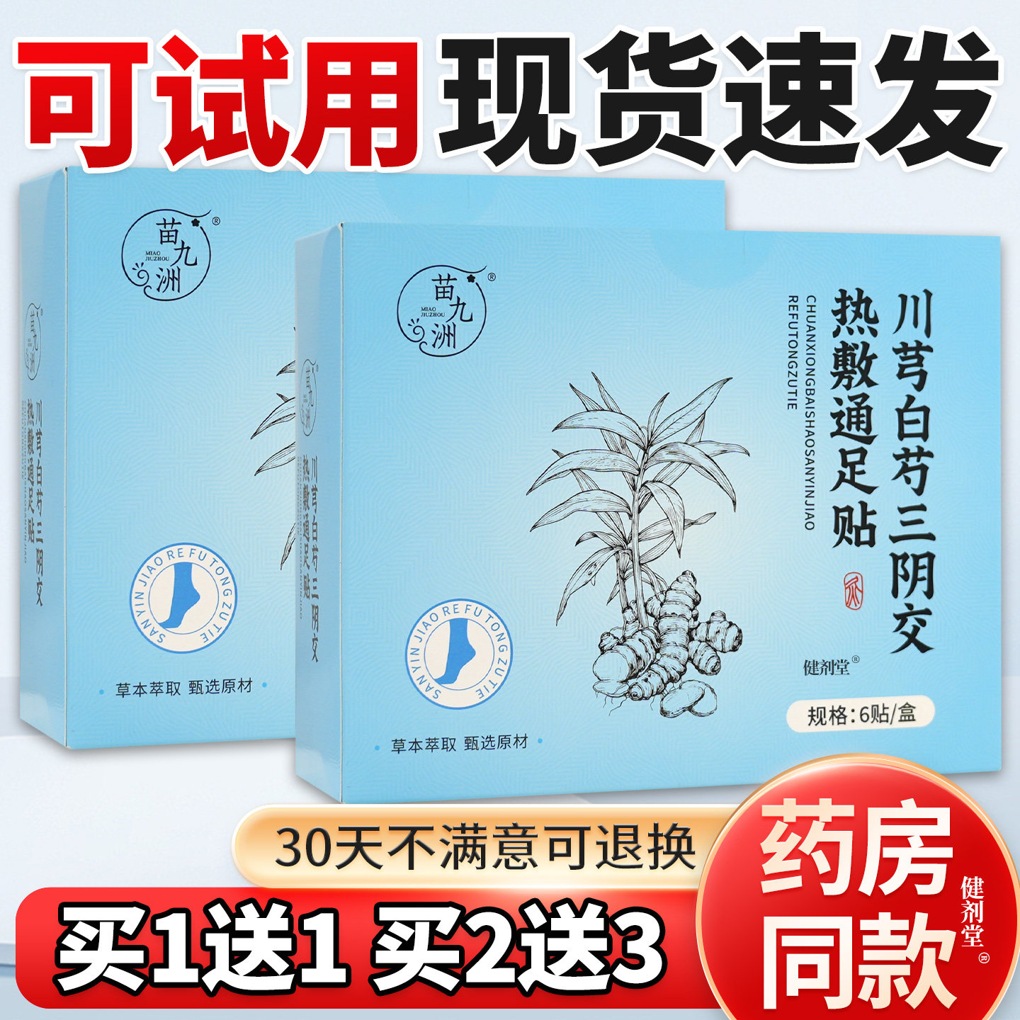 苗九洲川芎白芍三阴交热敷通足贴6贴/盒正品草本足部穴位艾灸贴