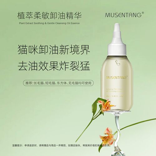 沐森堂植萃柔敏卸油精华 猫咪去油精华无需乳化秒溶油卸油养肤