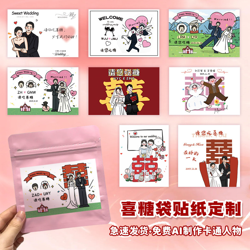 婚礼贴纸定制结婚咖啡袋喜糖标签订婚糖盒卡通名字照片喜字不干胶