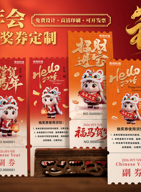 年会抽奖券定制公司元旦晚会尾牙庆功宴门票邀请函卡片设计2026马年春节商场超市促销活动消费代金优惠券制作