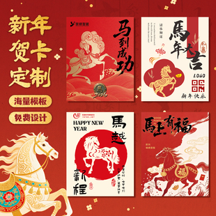 2026新年贺卡定制马年高级感祝福卡片公司企业元旦年会邀请函打印