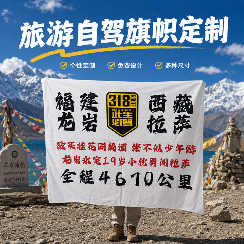 旅游旗帜定制此生必驾318川藏线旅行拍照手拉旗西藏拉萨自驾游打卡旗子手持大旗带伸缩杆摩友俱乐部车队队旗 - 实物图