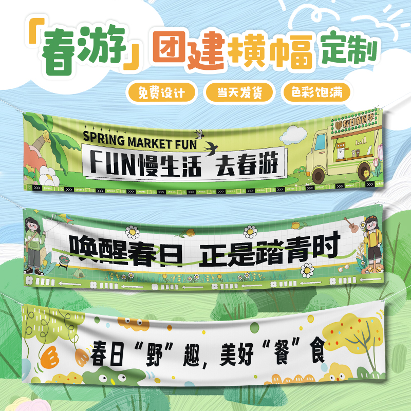 春游团建横幅定制丨当天发货