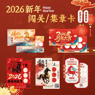 新年游园会集章卡定制2026马年公司年会团建游戏通关任务印章盖章卡纸定做幼儿园元旦闯关入场券盖章卡片打印