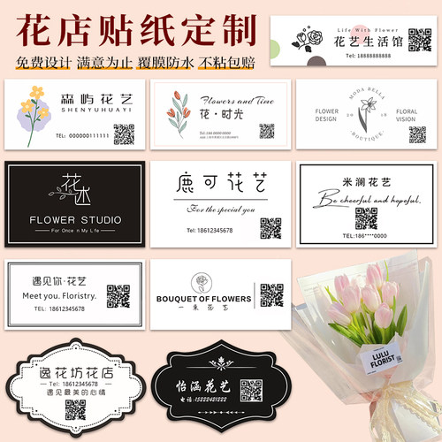 花束贴纸定制花店名片可粘贴