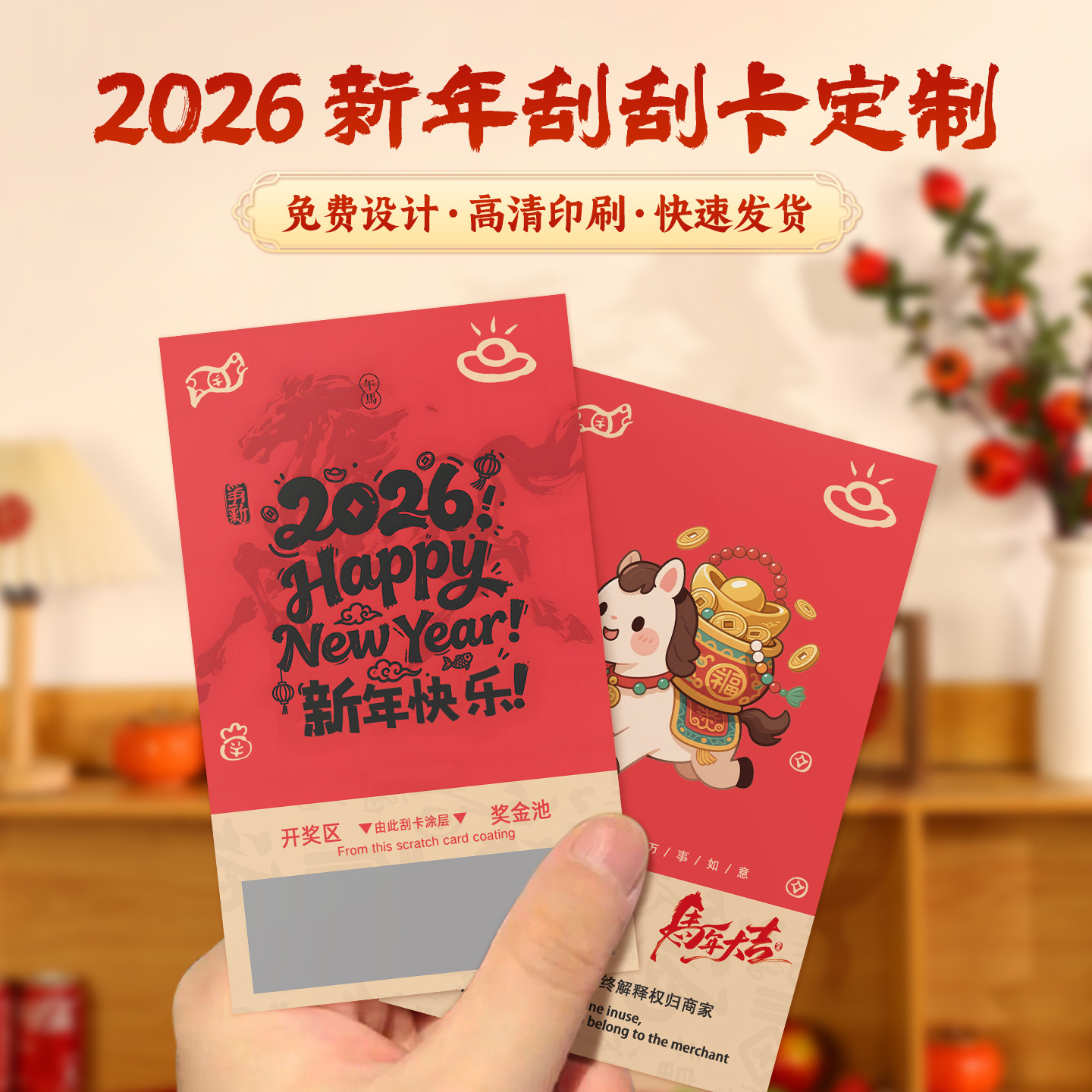 新年年会活动创意抽奖刮刮卡定制