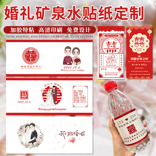 结婚矿泉水瓶标签定制