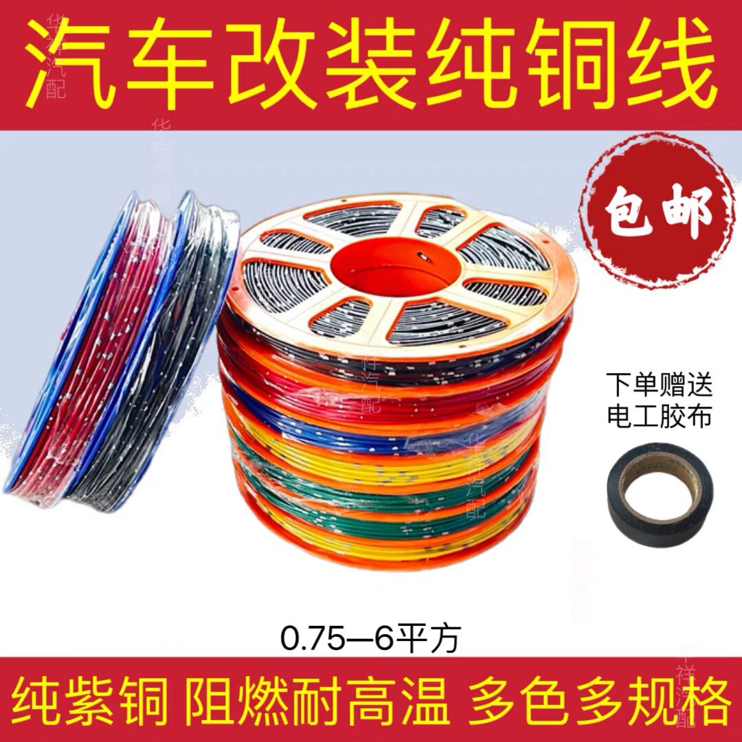 汽车改装专用电线货车低压线车用电路线阻燃边灯线耐高温纯紫铜线