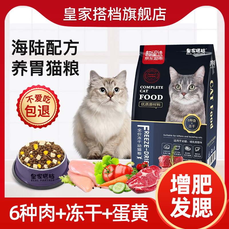 皇家搭档猫粮幼猫成猫猫粮猫干粮鸡肉冻干呵护肠胃全阶段双拼猫粮怎么看?