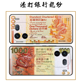 渣打龙钞适用vivo x200/100/x90/x80/70/60/50pro手机壳港元s20/19/18/17/16/15/12怀旧老币钞票个性硅胶软壳