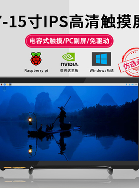 树莓派显示屏7寸/15寸显示器屏幕HDMI接口免驱动高清电容式触摸屏