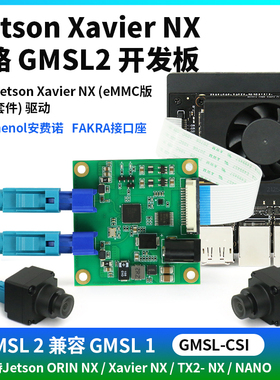 Jetson Xavier NX 2路 GMSL2开发板 解串板采集max9296支持IMX390