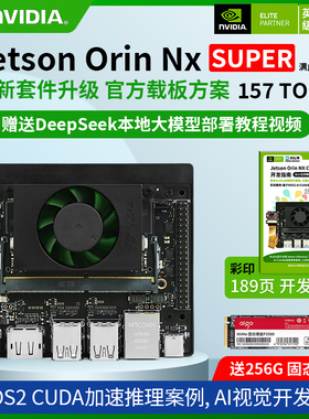 英伟达NVIDIA Jetson ORIN NX Super开发板nano套件AI核心模组16G