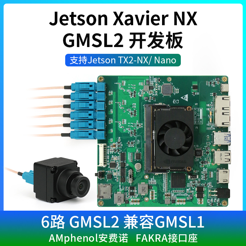 JetsonXavierNXGMSL2开发板