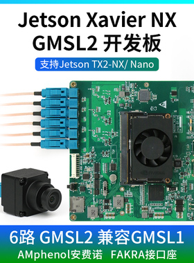 Jetson Xavier NX GMSL2开发板套件 6路max9296采集载板 自动驾驶