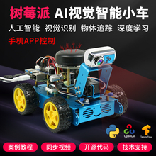 树莓派智能小车套件机器人opencv视觉导航Python/C编程2G 4G 8G