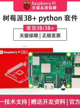 树莓派3B raspberry pi 3B+入门传感器 电脑4核开发板python套件