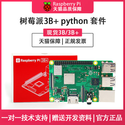 树莓派3B/3B+传感器python套件