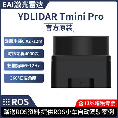 激光雷达YDLIDARTminiPro