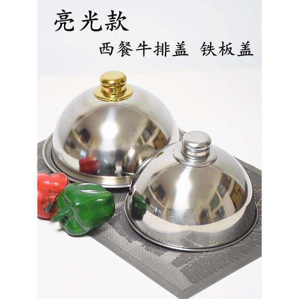 加厚不锈钢高盖西餐牛排牛扒盖铁板烧盖半圆形锅盖韩式烧烤盖子