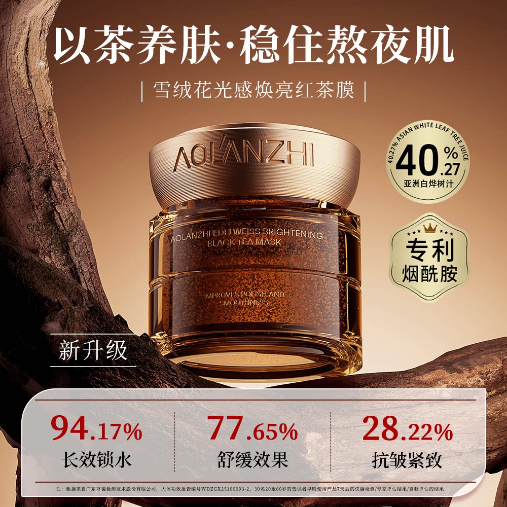 奥兰芝【熬夜急救去黄】2.0新升级红茶冻膜抗皱紧致淡纹清洁面膜图片