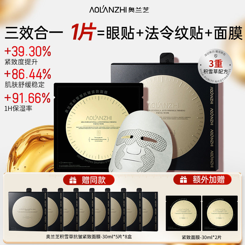 奥兰芝三合一积雪草面膜紧致淡纹提亮补水保湿熬夜抗皱男官方正品