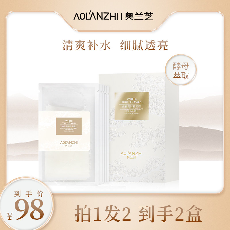 奥兰芝贴片面膜男女清爽补水保湿白松露酵粹修复舒缓肌肤细腻透亮
