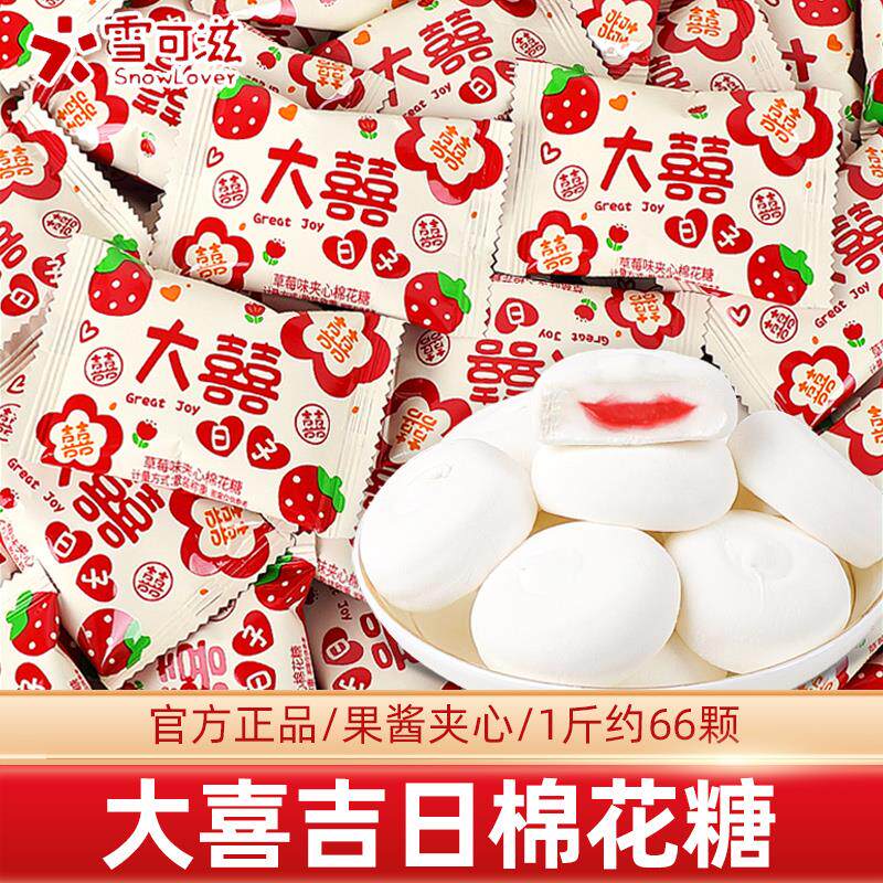 正货草莓味夹心棉花糖订婚结婚礼喜糖果满月生宝宝专用高级散装批