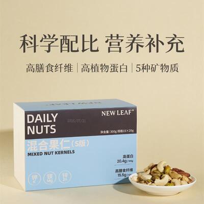 正货Newleaf每日坚果原味果籽仁孕妇休闲零食混合坚果仁独立小包