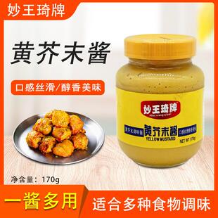 新货妙王琦牌黄芥末酱170g美式韩式炸鸡酱热狗汉堡寿司薯条沙拉酱