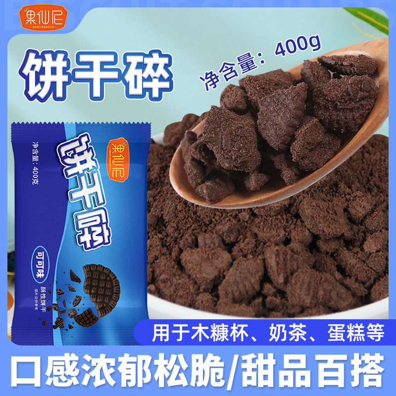 果仙饼干碎烘焙奶茶店原材料圣代雪花酥蛋糕配料尼味商用