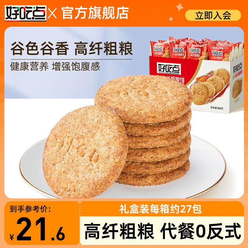新日期好吃点高纤粗粮饼干整箱早餐零食健康杂粮散装休闲小吃食品