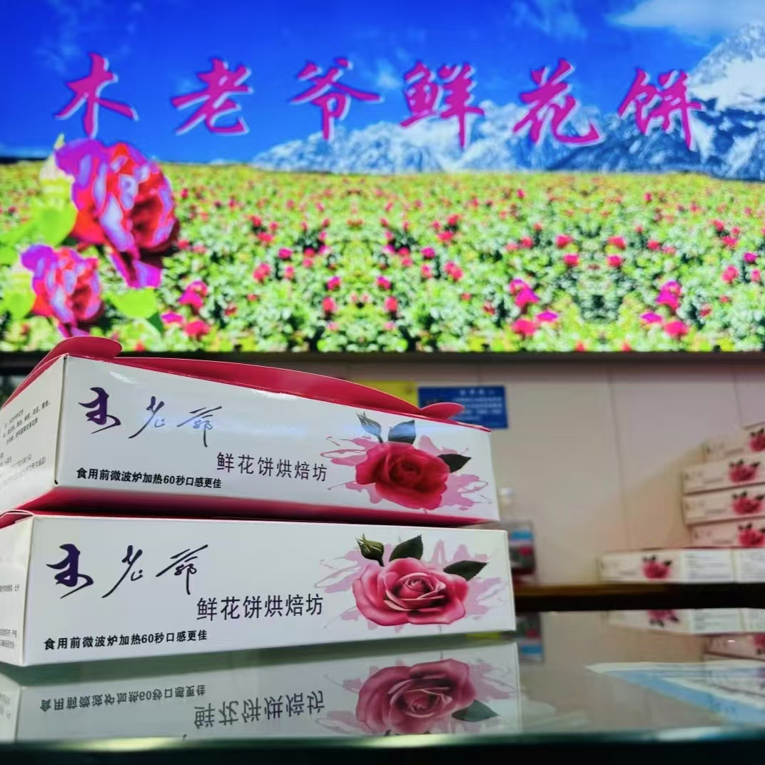 鲜烤糕点丽江木老爷鲜花饼玫瑰饼原味少糖软酥皮糕点云南特产现烤