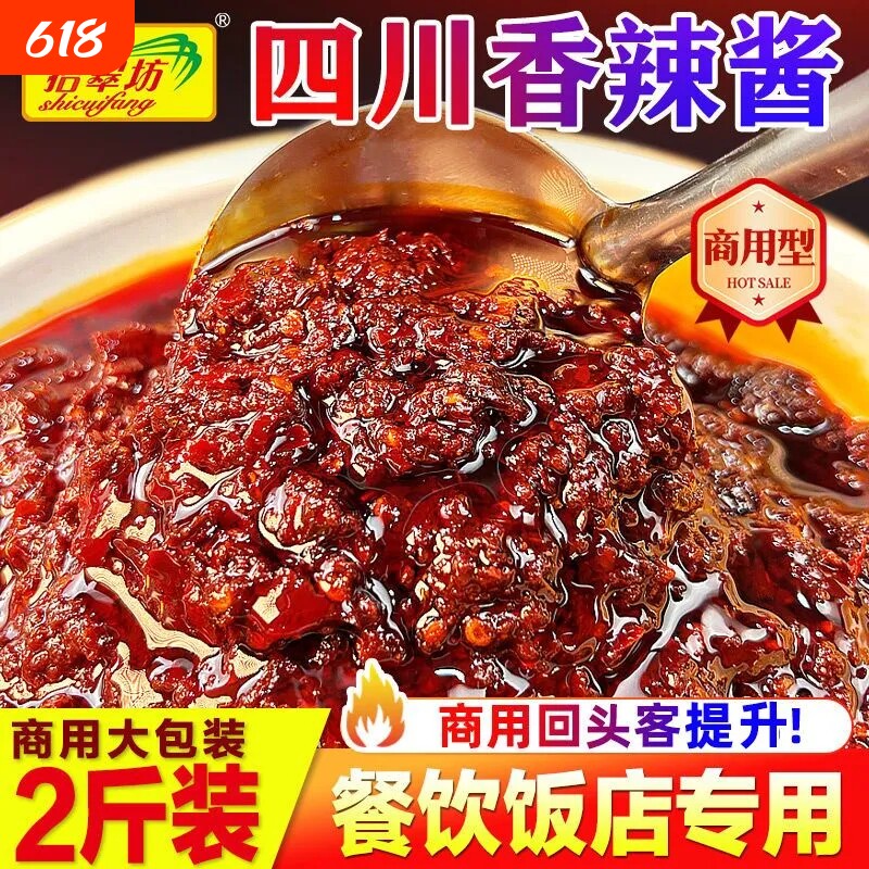 四川正宗香辣酱炒菜专用牛肉酱拌饭拌面调味酱料烤鱼豆豉麻辣香菇