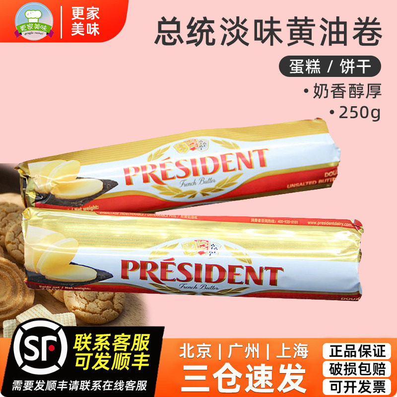 总统进口动物性发酵奶油卷250g淡味奶油块面包蛋糕饼干烘焙原料