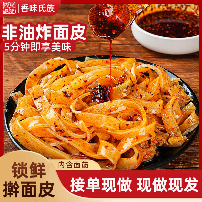 香味氏族擀面皮陜西宝鸡岐山正宗凉皮锁鲜非真空宝宝面皮擀面皮