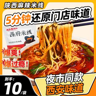 正货陕西特产麻辣米线西安特色美食小吃红油手工米线自煮袋装 速食