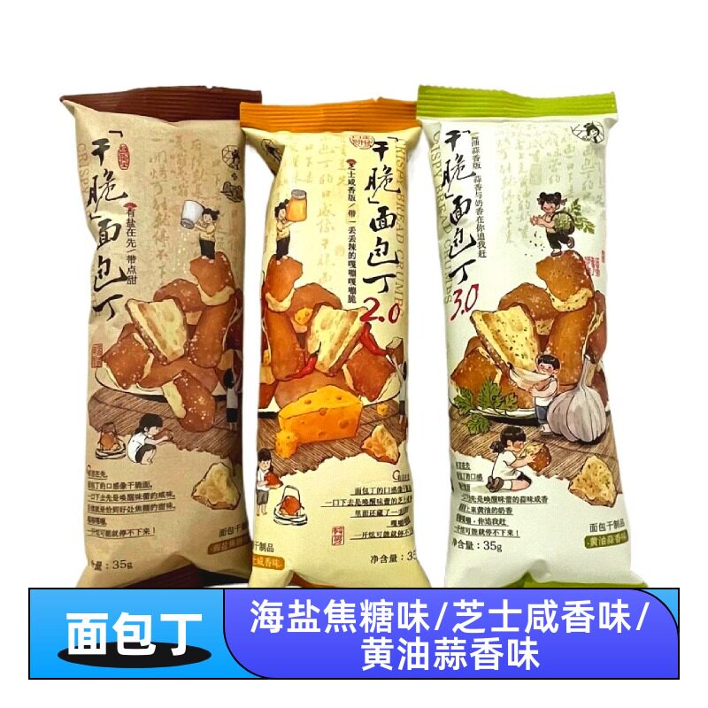 黄油海盐面包代购面包丁面包干海盐焦糖味芝士咸香味黄油蒜香味办