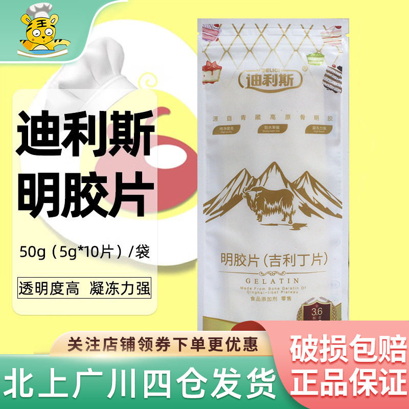 吉利丁片50g明底片果冻布丁慕斯蛋糕奶酪棒烘焙原料凝胶片