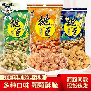 新货旺旺挑豆50g脆皮花生豌豆酱汁牛肉蚕豆休闲零食小吃坚果炒货