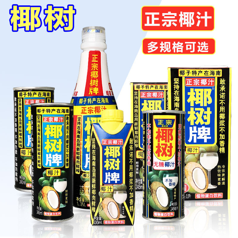 椰树牌椰汁245ml330ml345ml1L1.25L无糖纸盒罐装瓶装正宗海南椰汁