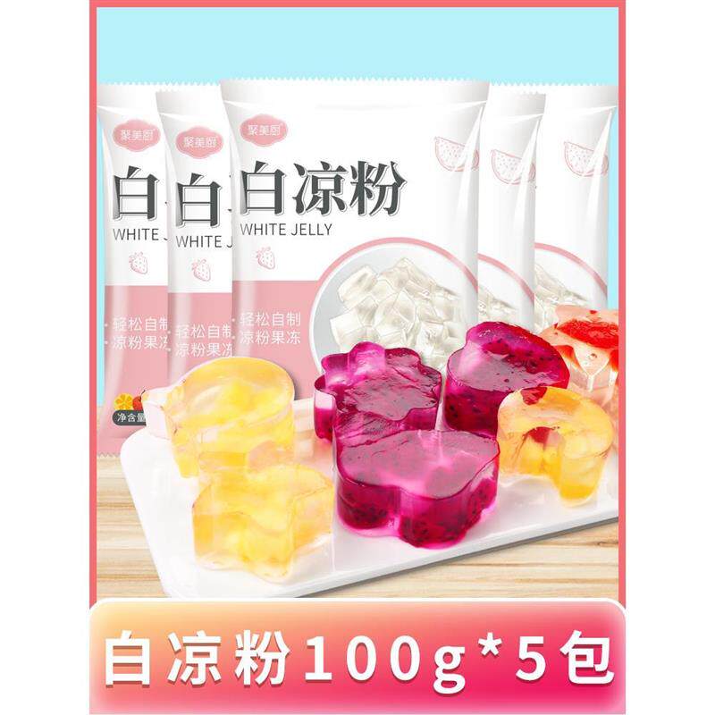 新货100g*5包白凉粉儿童专用果冻粉家用食用做果冻正品无仙草小