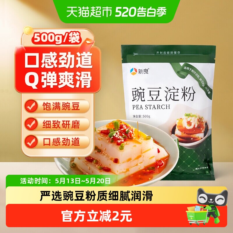 新良豌豆淀粉500g 烘焙用凉皮麻酱原料 家庭勾芡用淀粉 河南生产