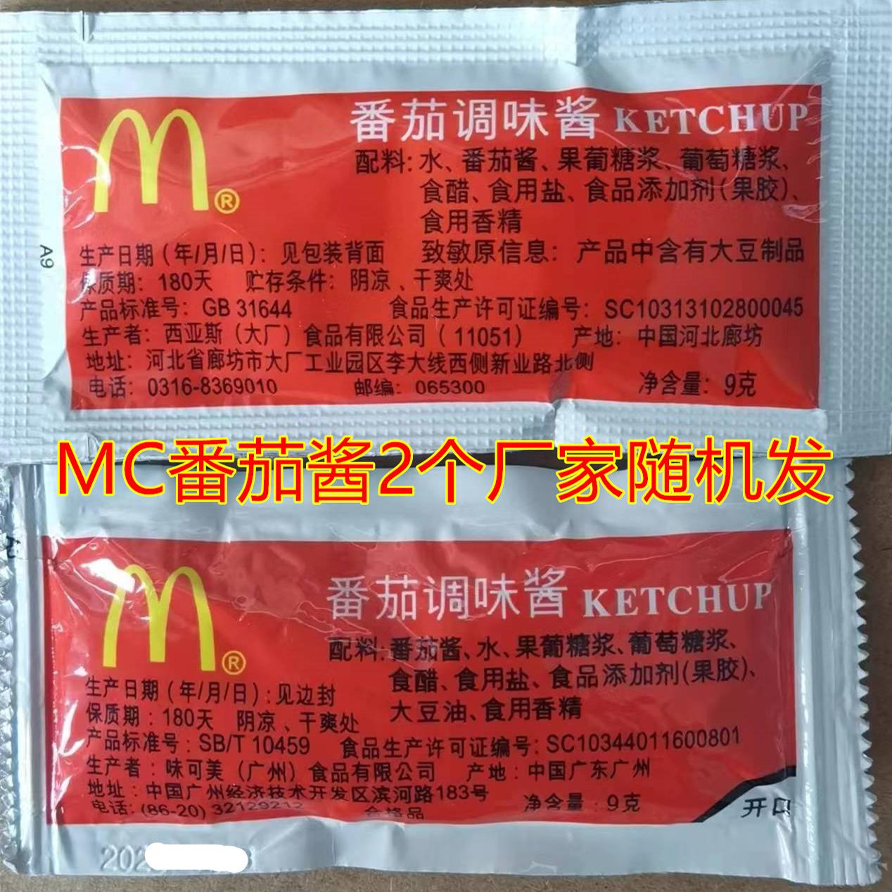 MC麦当劳番茄酱沙司薯条调味酱每包9克甜酸酱蒜蓉酱都有