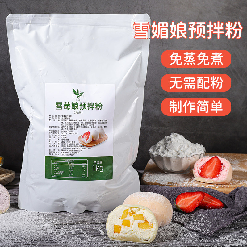 雪媚娘预拌粉免蒸商用免煮大福雪梅莓娘皮烘焙制作材料专用粉1kg