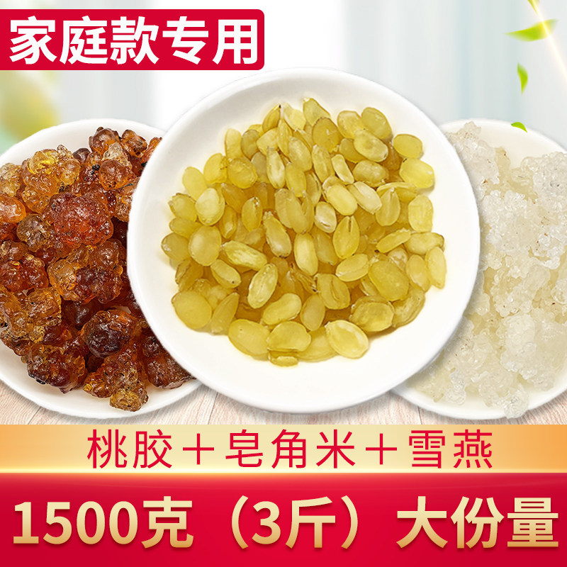 无杂质桃胶组合【大分量3斤家庭版】云南桃胶雪燕双荚皂角米组合