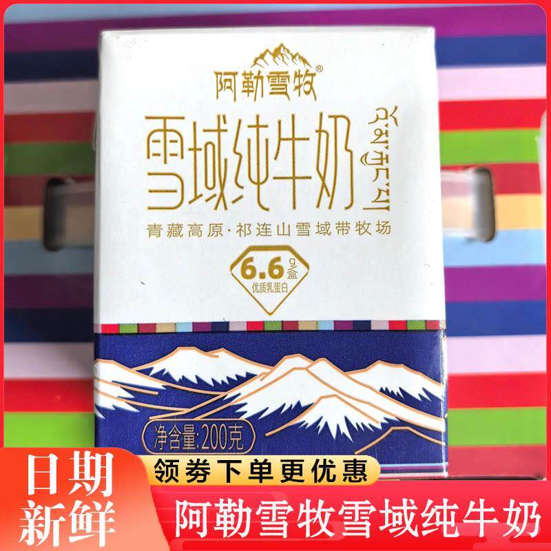 新货阿勒雪牧雪域纯牛奶整箱青海祁连山牧场生牛乳营养早餐学生奶