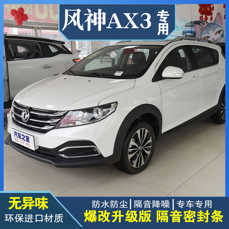 东风风神ax3专车专用汽车密封条 车门隔音条全车防尘降噪改装