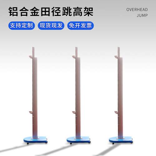铝合金专业跳高架学校训练比赛用可移动可升降架跳高架田径器材