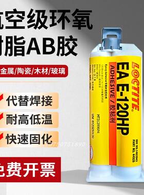 乐泰E-120HP/E-30CL/M-31C/E-20HP/9460环氧树脂AB胶高强度耐高温